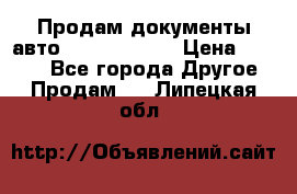 Продам документы авто Land-rover 1 › Цена ­ 1 000 - Все города Другое » Продам   . Липецкая обл.